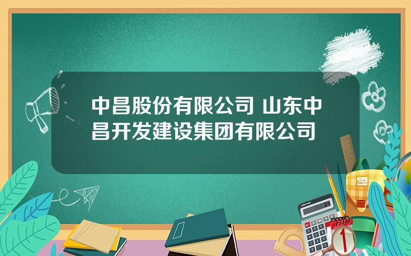 中昌股份有限公司 山东中昌开发建设集团有限公司